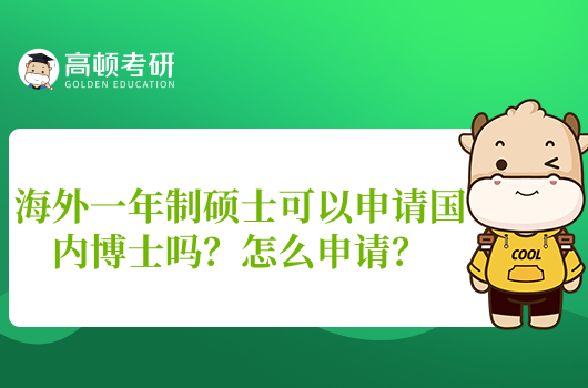 海外一年制碩士可以申請(qǐng)國(guó)內(nèi)博士嗎？怎么申請(qǐng)？