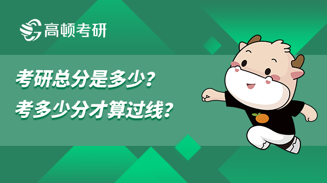 考研總分多少