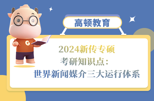 新聞與傳播專碩考研知識點