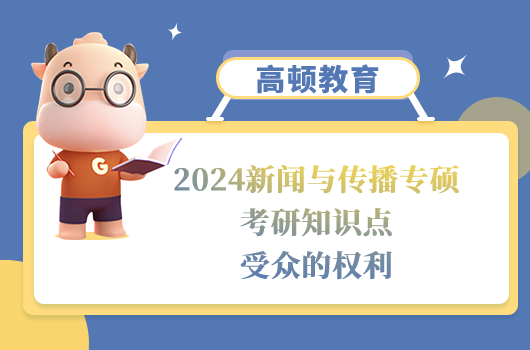 新聞與傳播專(zhuān)碩考研知識(shí)點(diǎn)