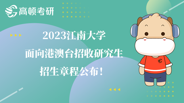 江南大學港澳臺研究生招生章程