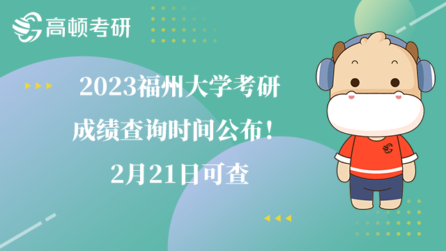 福州大學(xué)考研成績(jī)查詢