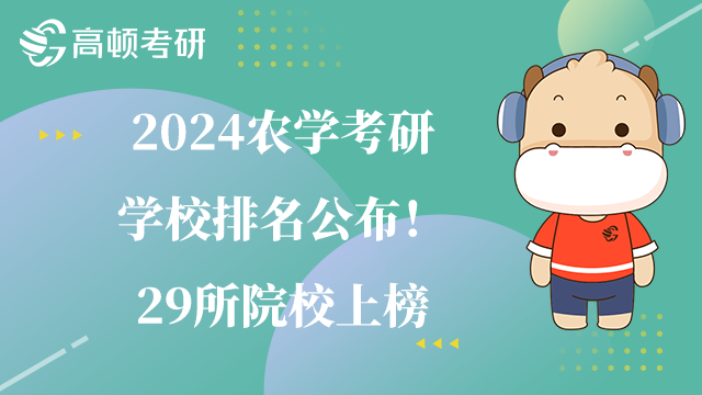 農(nóng)學考研學校排名