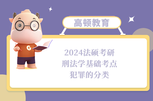法碩考研刑法學(xué)基礎(chǔ)考點