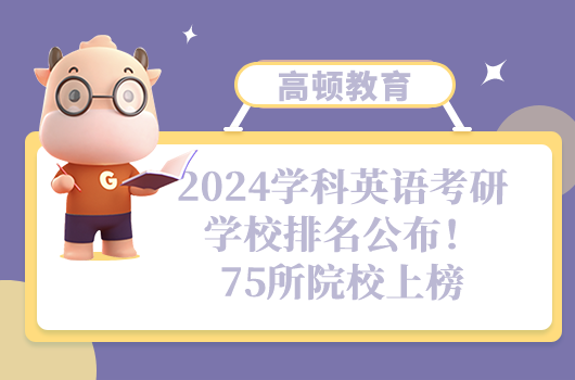 學科英語考研學校排名