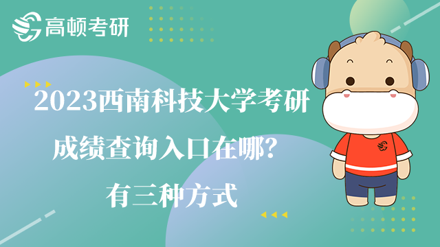 西南科技大學考研成績查詢