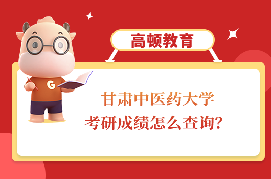甘肅中醫(yī)藥大學(xué)考研成績(jī)