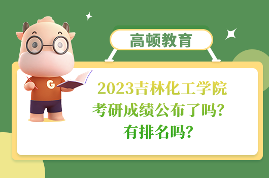 吉林化工學(xué)院考研成績(jī)公布