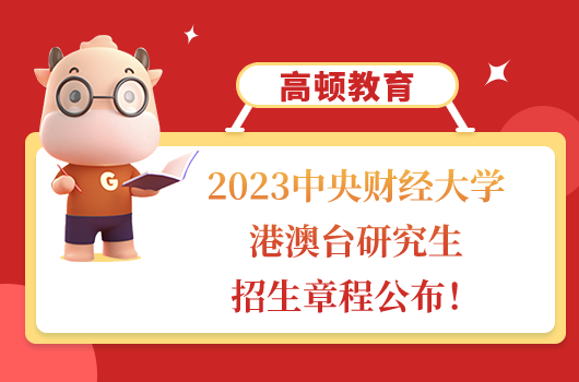 中央財(cái)經(jīng)大學(xué)港澳臺(tái)研究生招生章程