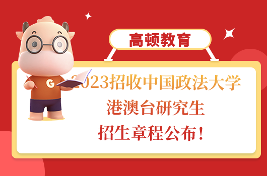 中國政法大學港澳臺研究生招生章程