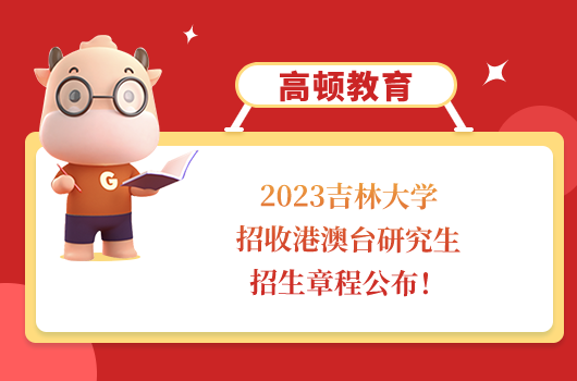 吉林大學港澳臺研究生招生章程