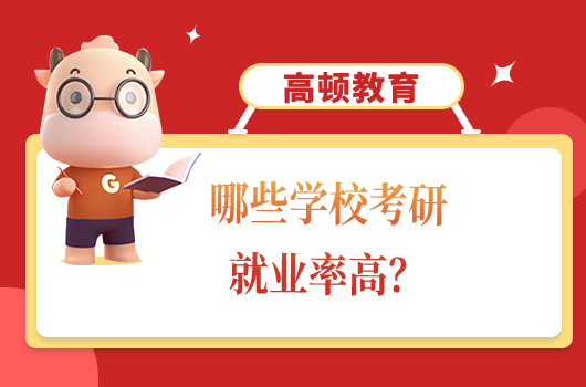 哪些學(xué)??佳芯蜆I(yè)率高