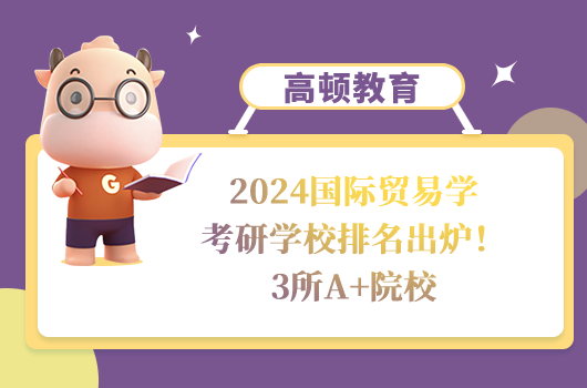 國(guó)際貿(mào)易學(xué)考研學(xué)校排名