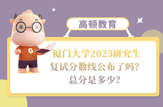 廈門大學2023研究生復(fù)試分數(shù)線