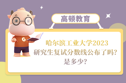 哈爾濱工業(yè)大學(xué)2023研究生復(fù)試分?jǐn)?shù)線