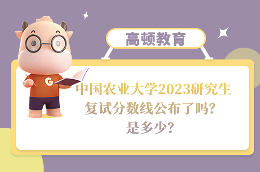 中國(guó)農(nóng)業(yè)大學(xué)2023研究生復(fù)試分?jǐn)?shù)線(xiàn)