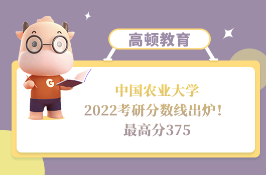 中國農(nóng)業(yè)大學(xué)2022考研分?jǐn)?shù)線