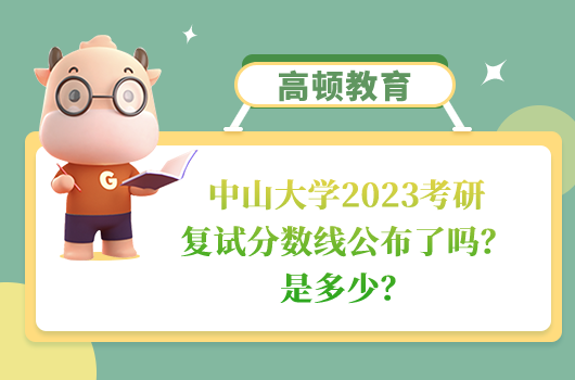 中山大學(xué)2023考研復(fù)試分?jǐn)?shù)線(xiàn)