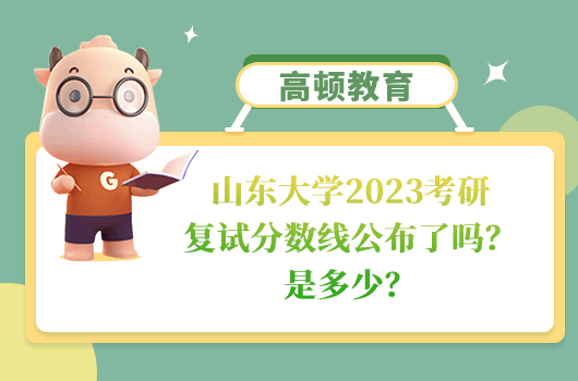 山東大學(xué)2023考研復(fù)試分?jǐn)?shù)線