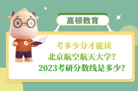 北京航空航天大學2023考研分數線