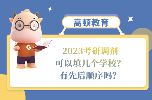 2023考研調(diào)劑可以填幾個(gè)學(xué)校