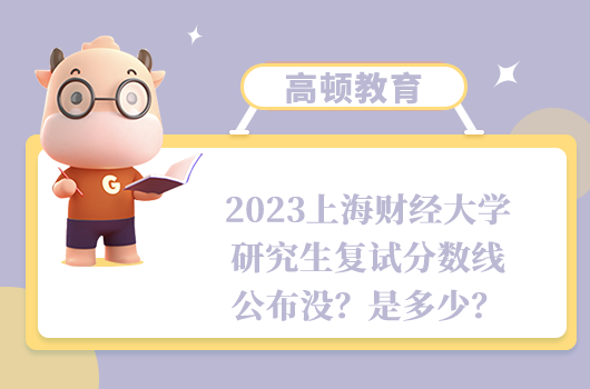 2023上海財(cái)經(jīng)大學(xué)研究生復(fù)試分?jǐn)?shù)線