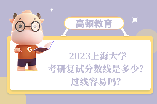 2023上海大學(xué)考研復(fù)試分?jǐn)?shù)線