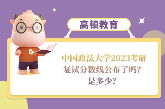 中國政法大學2023考研復試分數(shù)線