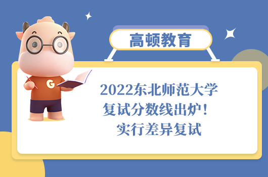 2022東北師范大學(xué)復(fù)試分?jǐn)?shù)線