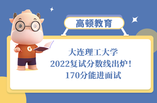 2022大連理工大學(xué)復(fù)試分?jǐn)?shù)線