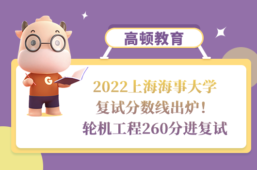 2022上海海事大學(xué)復(fù)試分數(shù)線