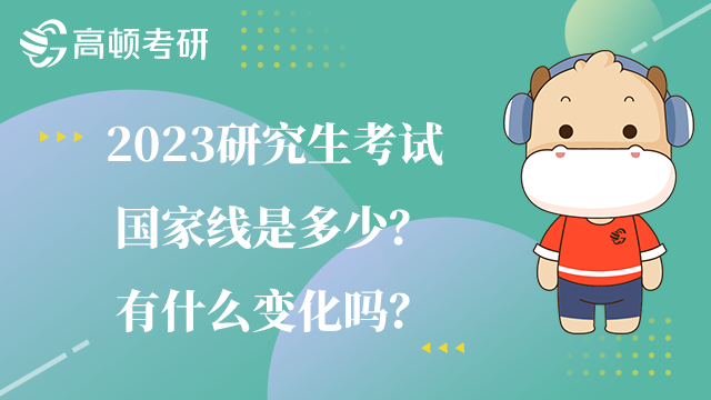 2023研究生考試國家線