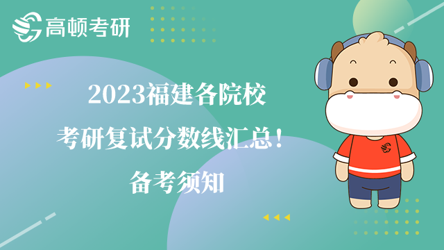 2023福建各院?？佳袕?fù)試分?jǐn)?shù)線