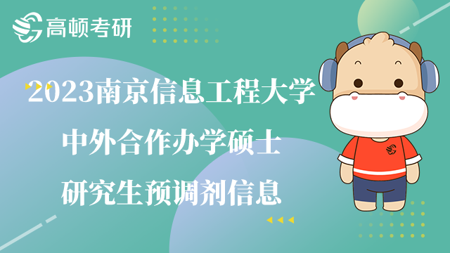 南京信息工程大學(xué)中外合辦學(xué)碩士調(diào)劑