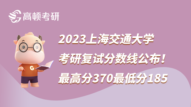 2023上海交通大學考研復試分數(shù)線