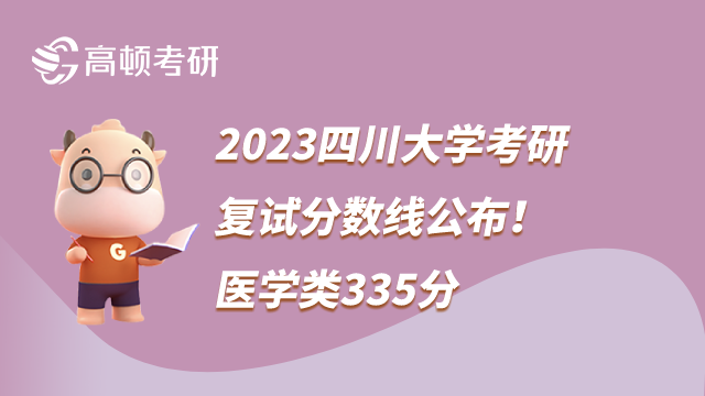 2023四川大學(xué)考研復(fù)試分?jǐn)?shù)線