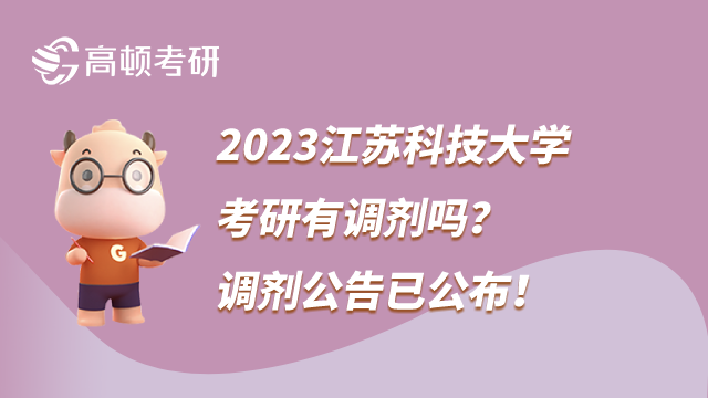 2023江蘇科技大學考研調劑