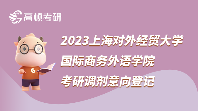 2023上海對(duì)外經(jīng)貿(mào)大學(xué)國際商務(wù)外語學(xué)院考研調(diào)劑