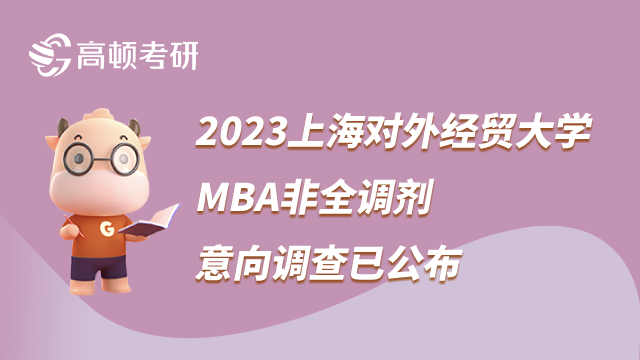 2023上海對外經(jīng)貿(mào)大學MBA非全調劑