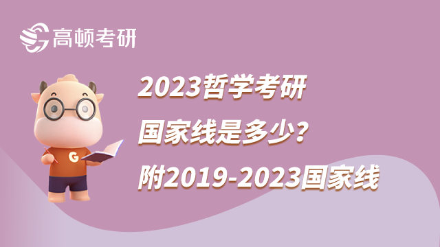 2023哲學(xué)考研國家線是多少