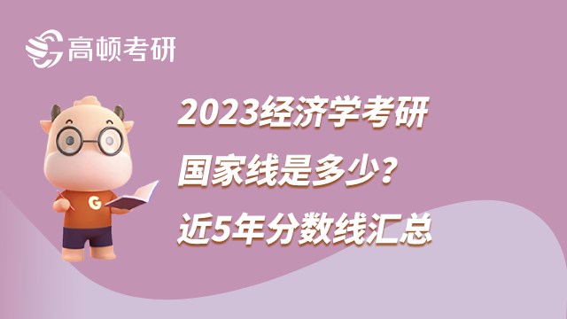 2023經(jīng)濟學考研國家線是多少