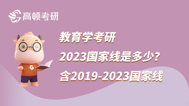 教育學(xué)考研2023國家線是多少