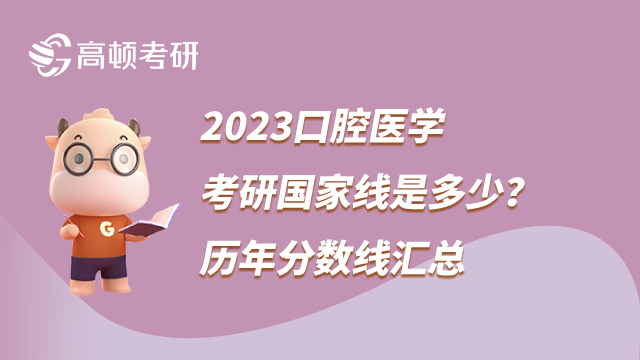 2023口腔醫(yī)學考研國家線是多少