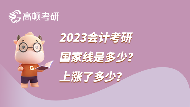 2023會(huì)計(jì)考研國家線是多少