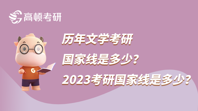 歷年文學考研國家線是多少