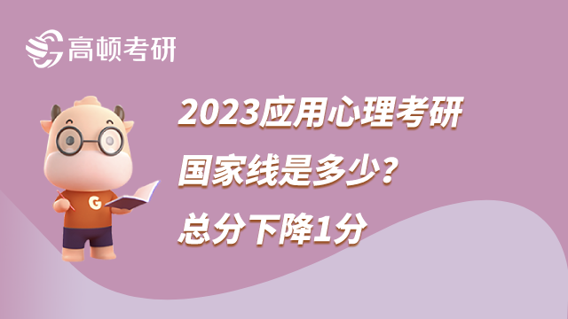 2023應用心理考研國家線是多少