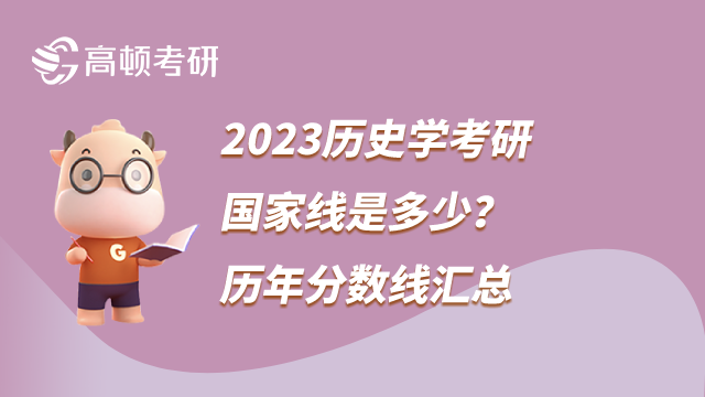 2023歷史學(xué)考研國家線是多少