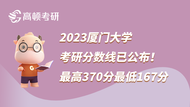 2023廈門大學考研分數(shù)線