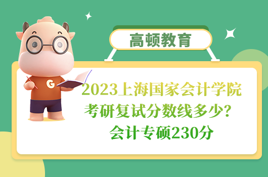 2023上海國(guó)家會(huì)計(jì)學(xué)院考研復(fù)試分?jǐn)?shù)線