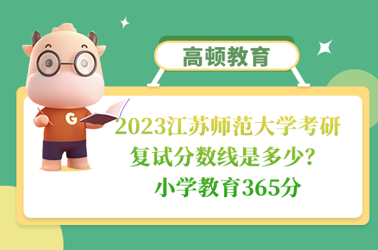 2023江蘇師范大學考研復試分數(shù)線